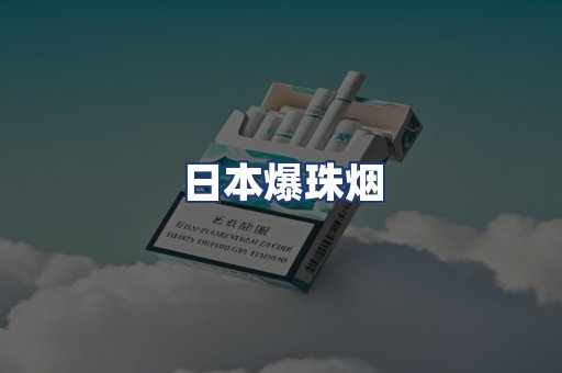 日本爆珠烟